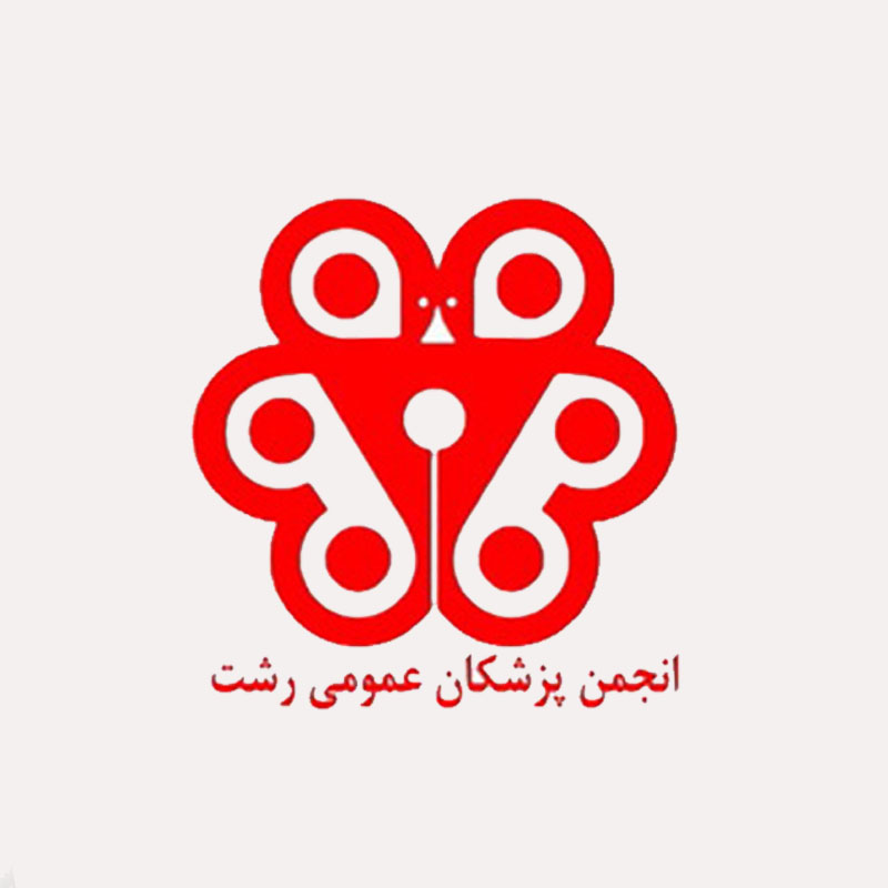 انجمن پزشکان عمومی رشت