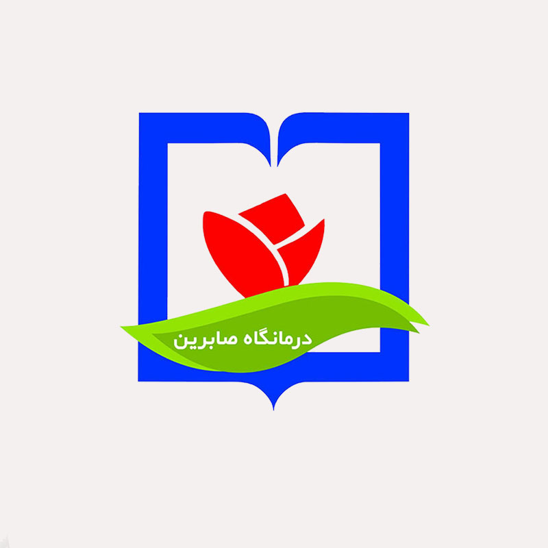 درمانگاه صابرین